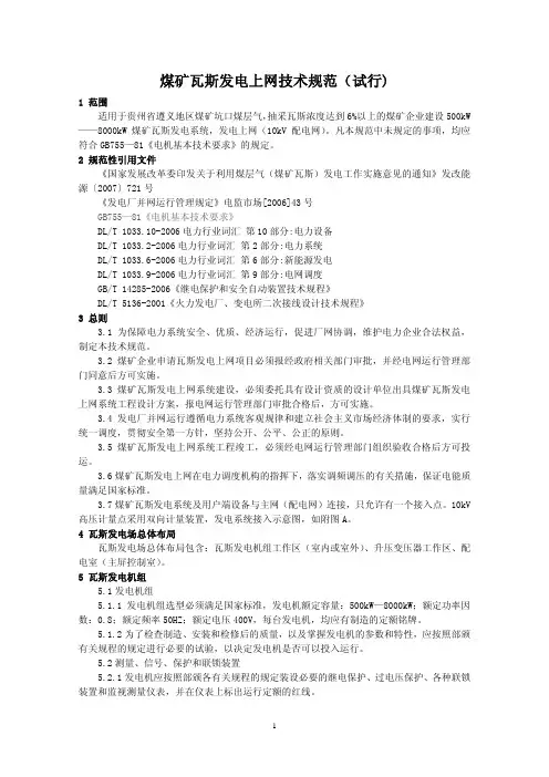 煤矿瓦斯发电上网技术规范(试行)