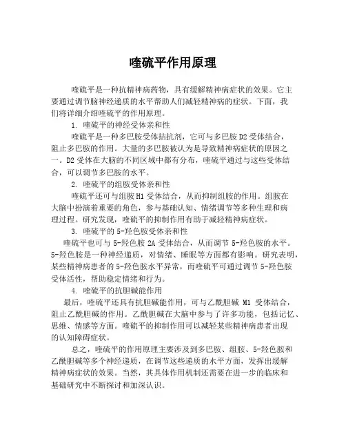 喹硫平作用原理