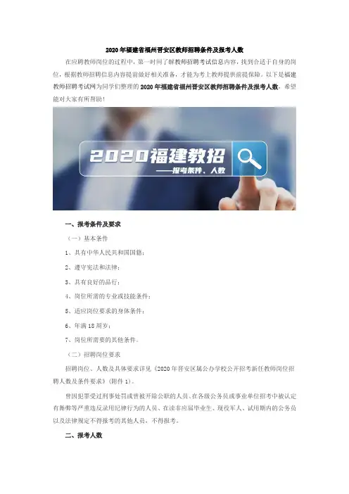 2020年福建省福州晋安区教师招聘条件及报考人数