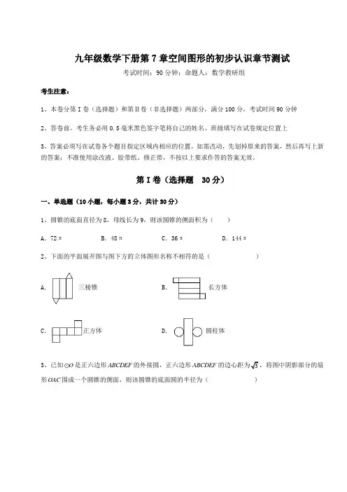 达标测试青岛版九年级数学下册第7章空间图形的初步认识章节测试试卷(含答案详解)