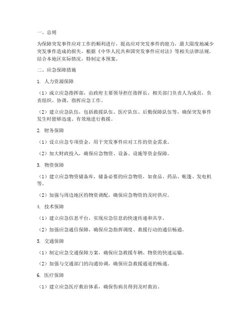 应急预案应急保障措施