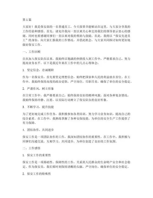 保安先进员工发言稿(3篇)