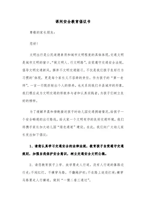 课间安全教育倡议书(六篇)
