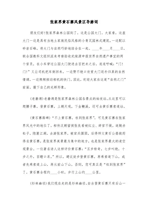 张家界黄石寨风景区导游词（2篇）