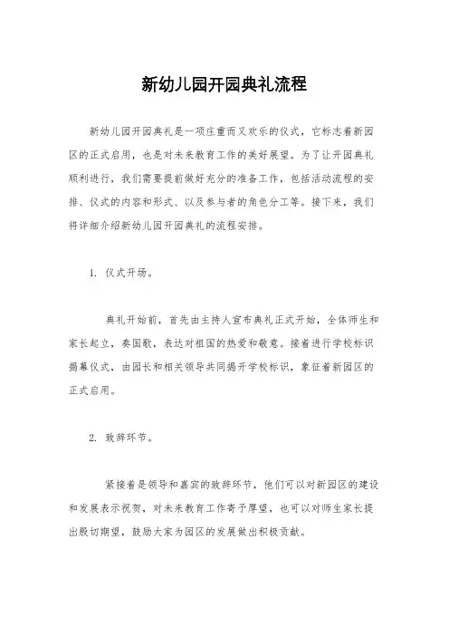 新幼儿园开园典礼流程