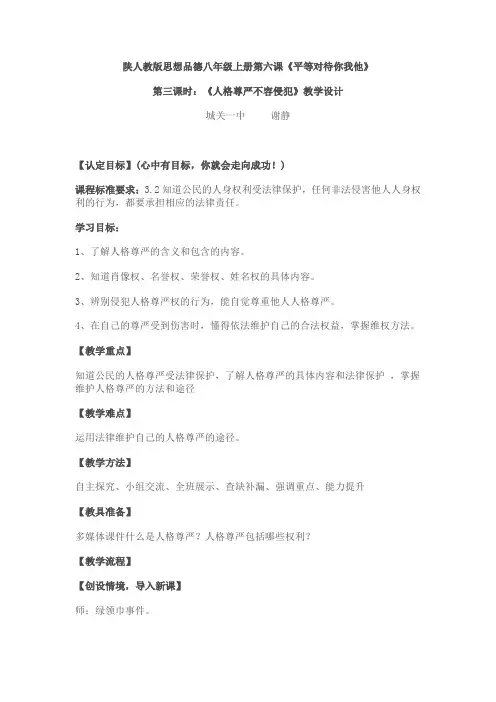 人格尊严不容侵犯教案