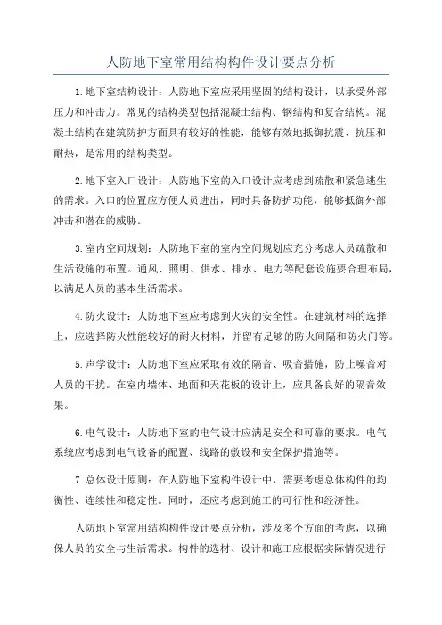 人防地下室常用结构构件设计要点分析