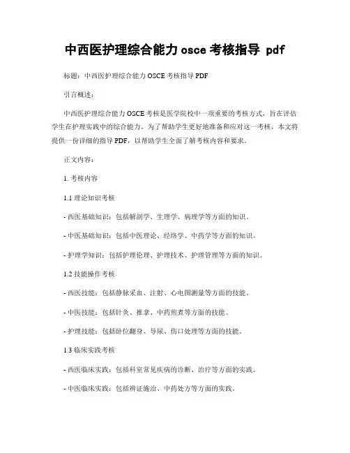 中西医护理综合能力osce考核指导 pdf