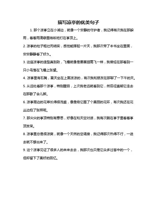 描写凉亭的优美句子