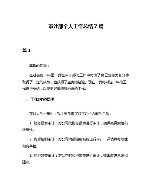 审计部个人工作总结7篇