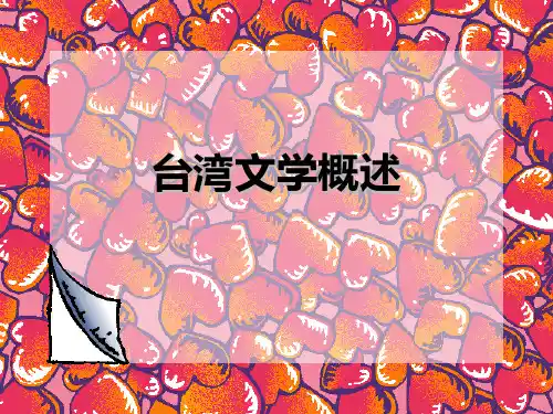 台湾当代文学的发展历程