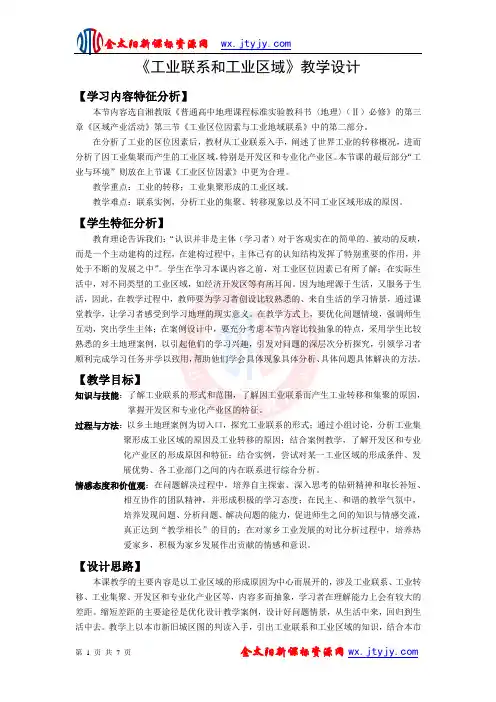 第三节《工业联系和工业区域》教学设计[1].doc1