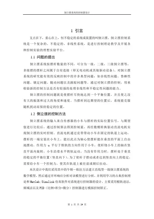 自动控制原理课程设计——倒立摆系统控制器设计综述