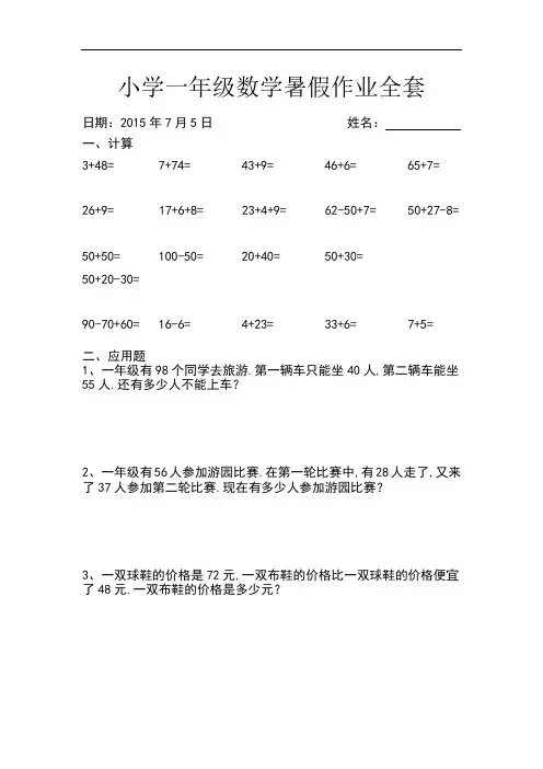 【人教版】小学一年级下册数学：暑假作业全套设计(62页,Word版)