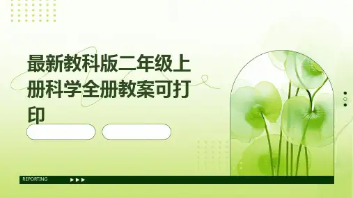 最新教科版二年级上册科学全册教案可打印