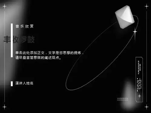 音乐欣赏丰收锣鼓课件