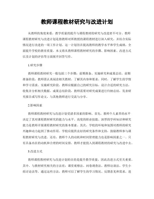 教师课程教材研究与改进计划