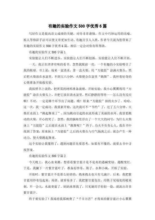 有趣的实验作文500字优秀6篇