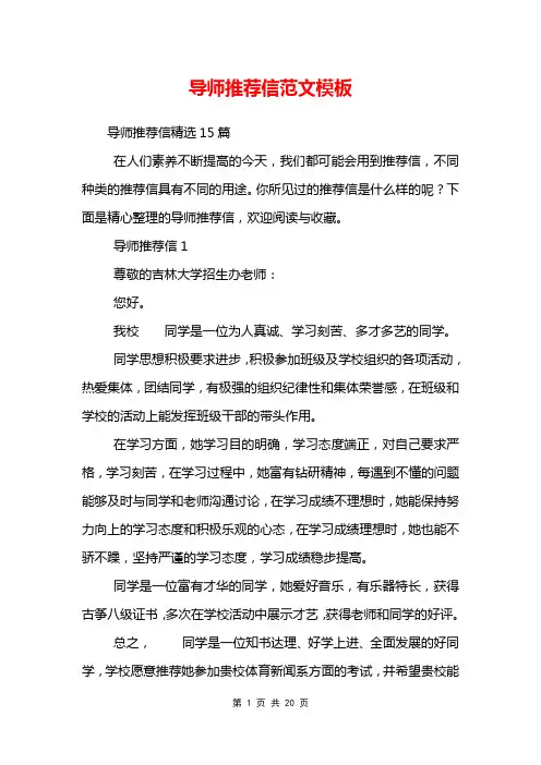 导师推荐信范文模板