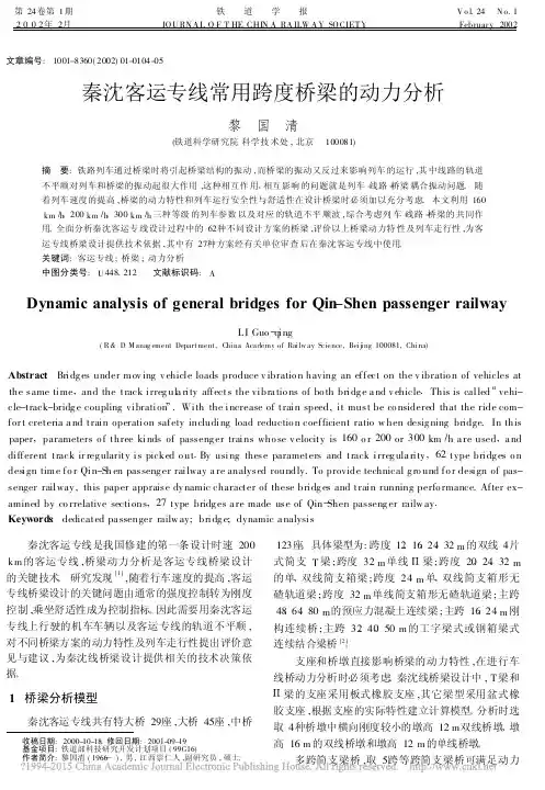 秦沈客运专线常用跨度桥梁的动力分析_黎国清