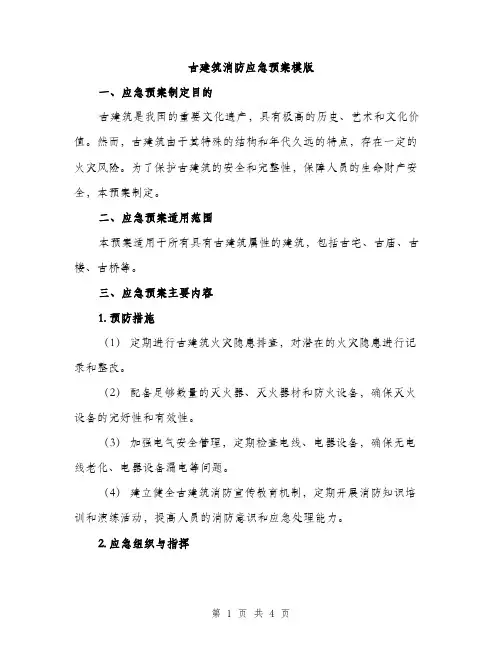 古建筑消防应急预案模版（二篇）