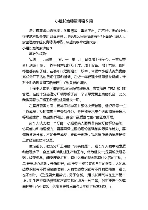 小组长竞聘演讲稿5篇