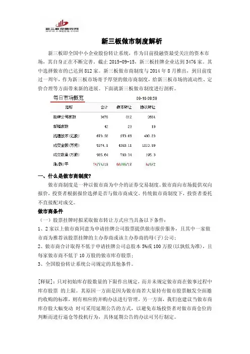 新三板做市制度解析