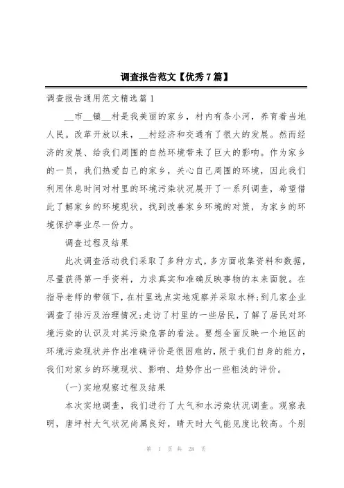 调查报告范文【优秀7篇】