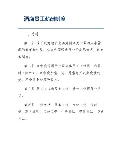 酒店员工薪酬制度