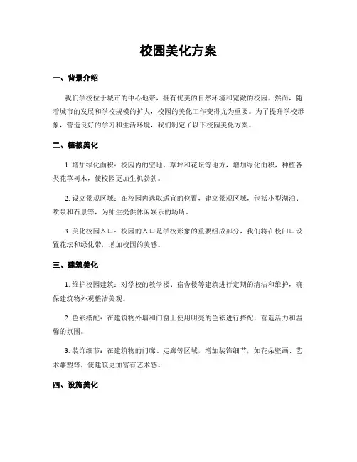 校园美化方案
