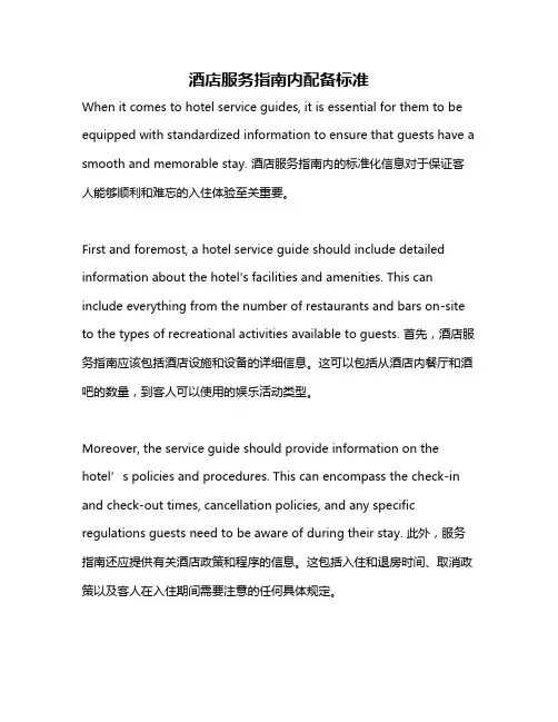 酒店服务指南内配备标准