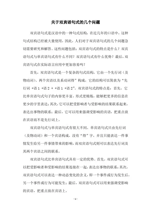 关于双宾语句式的几个问题
