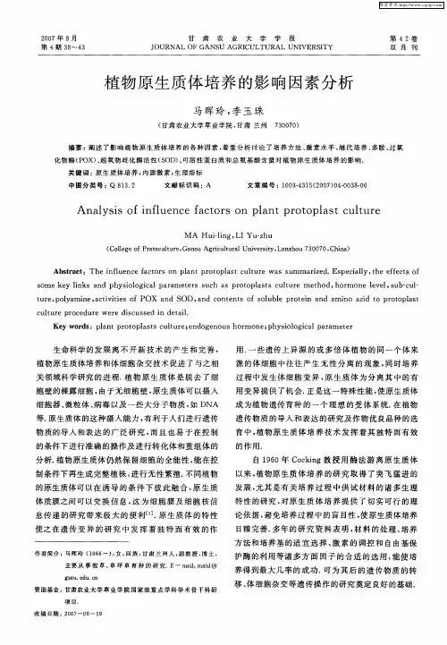 植物原生质体培养的影响因素分析