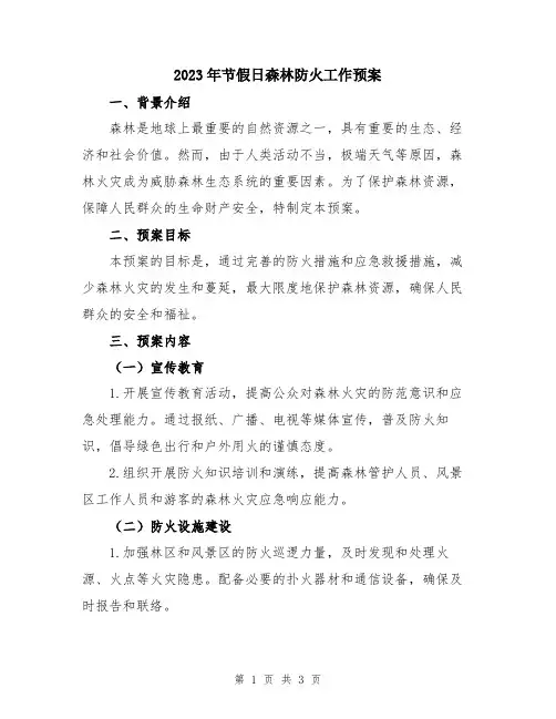 2023年节假日森林防火工作预案