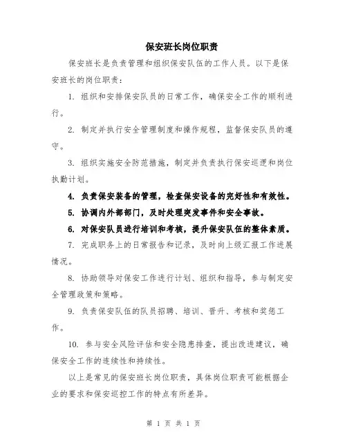 保安班长岗位职责