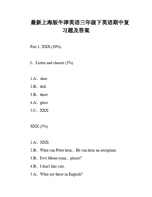 最新上海版牛津英语三年级下英语期中复习题及答案
