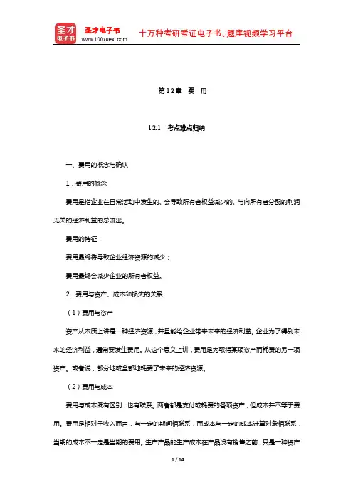 刘永泽《中级财务会计》笔记和课后习题(含考研真题)详解(费 用)