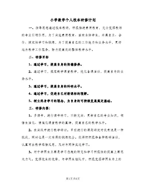 2024年小学数学个人校本研修计划（三篇）
