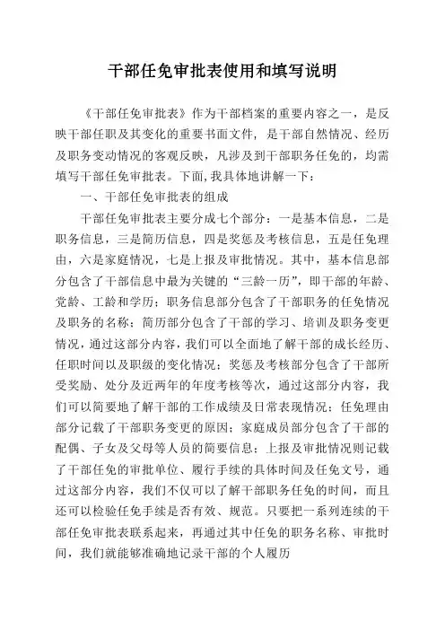 干部任免审批表使用和填写说明