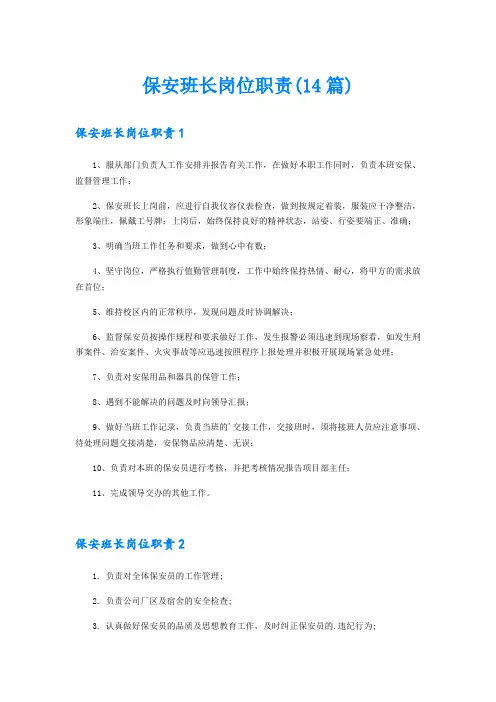 保安班长岗位职责(14篇)