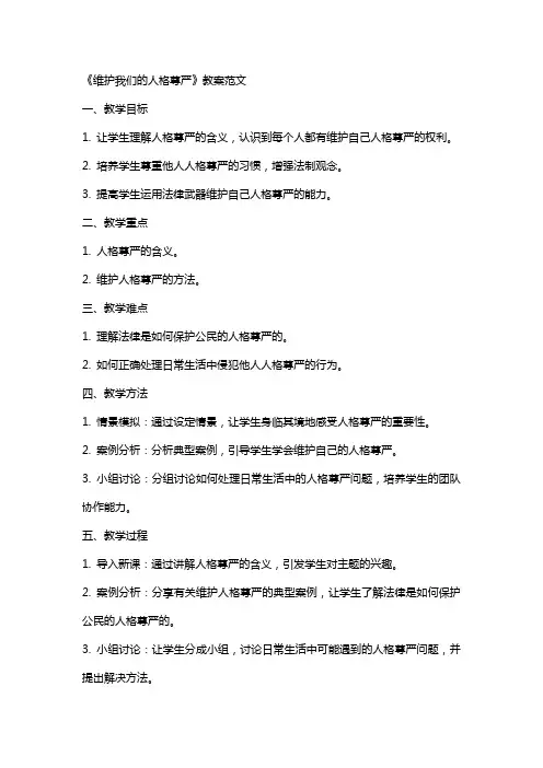 《维护我们的人格尊严》教案范文