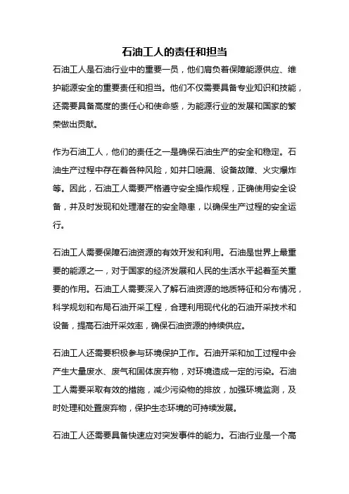 石油工人的责任和担当
