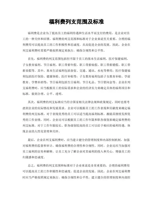 福利费列支范围及标准