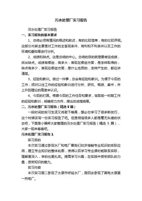污水处理厂实习报告（精选5篇）
