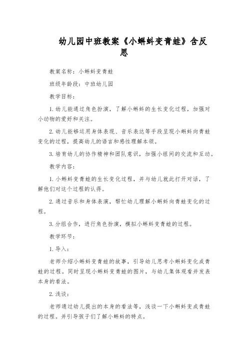 幼儿园中班教案《小蝌蚪变青蛙》含反思