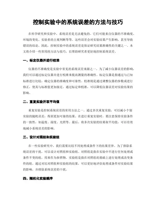 控制实验中的系统误差的方法与技巧