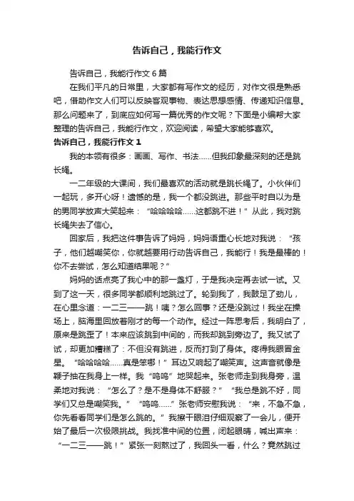告诉自己，我能行作文6篇
