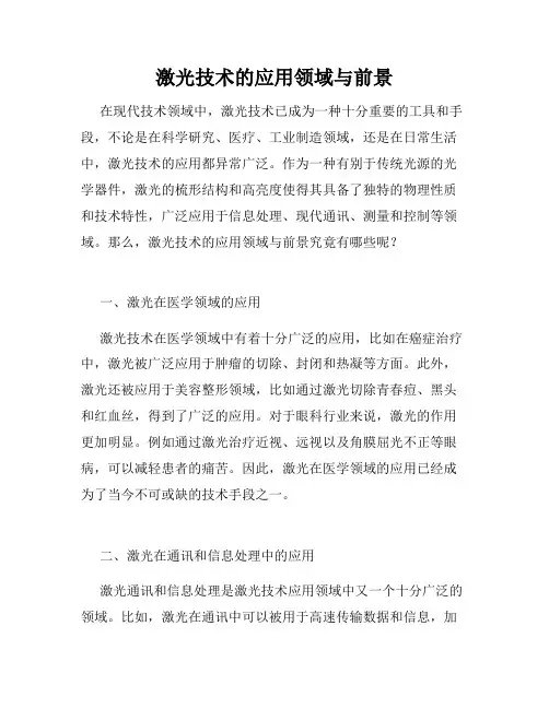 激光技术的应用领域与前景