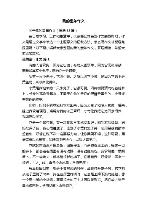 关于我的童年作文（精选53篇）