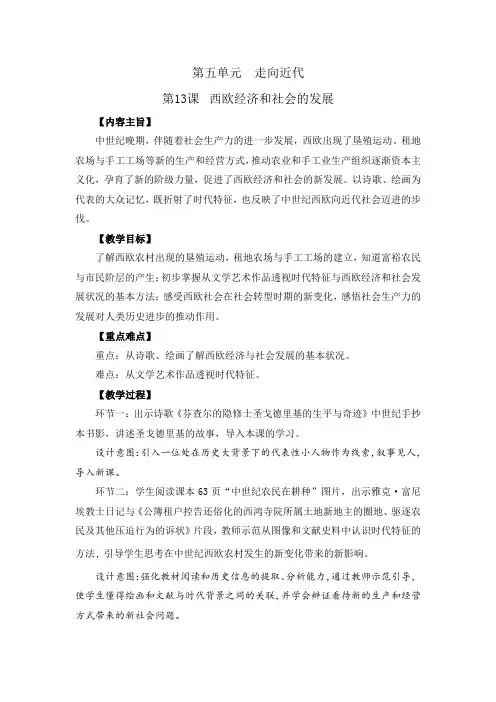 第13课 西欧经济和社会的发展【教案】